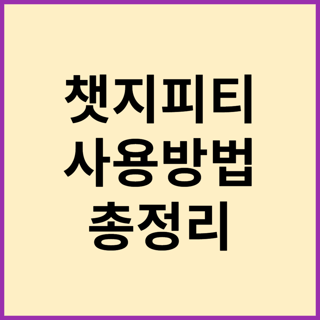 챗지피티 사용방법