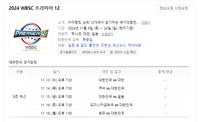 2024 WBSC 프리미어12 명단, 경기 일정, 중계 보는 법