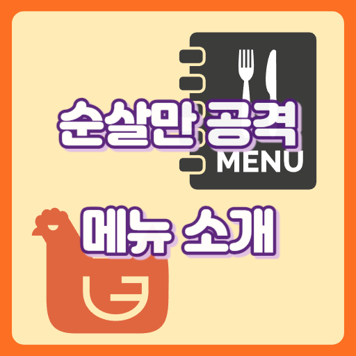 순살만공격_썸네일