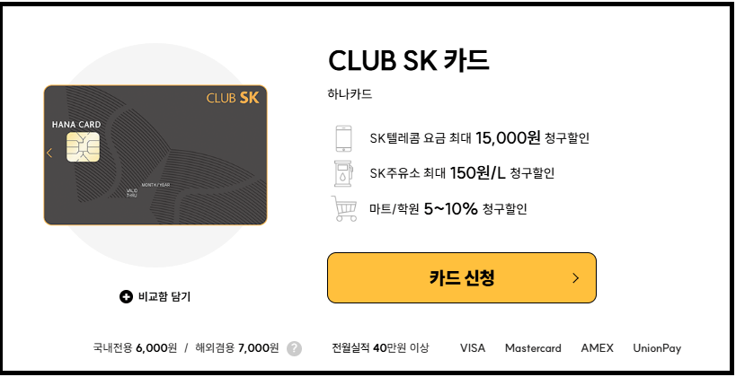 CLUB SK카드 - SKT 통신요금, 주유 할인 신용카드