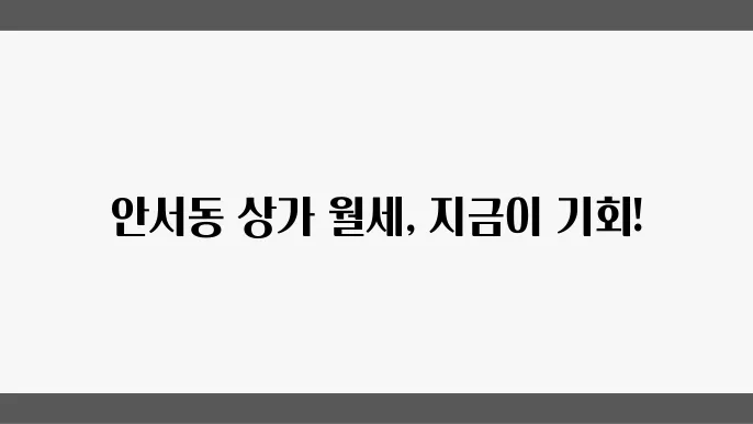충남 천안시 동남구 안서동 상가 월세 시세, 가격비교