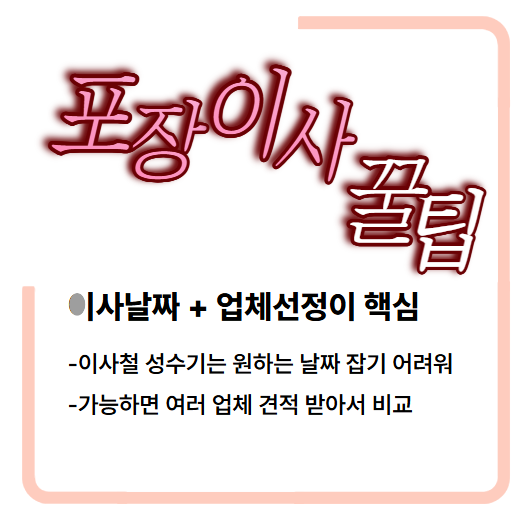 포장이사 꿀팁