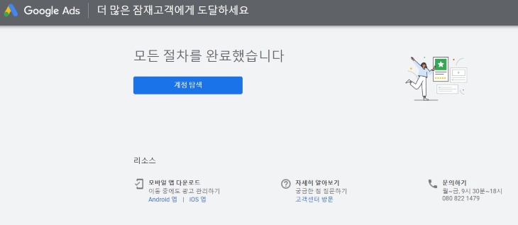 구글-애즈-계정-만들기-완료