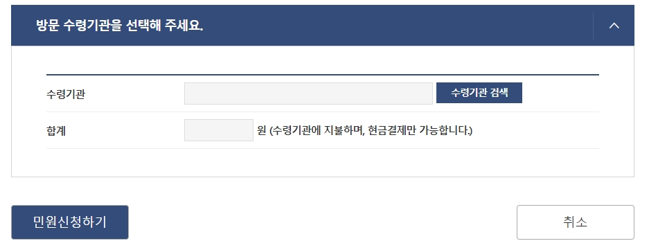 수령기관 선택 후 민원신청하기 버튼 클릭