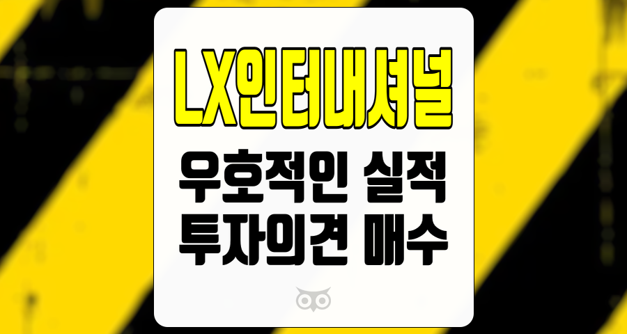 LX인터내셔널, 하반기 실적 개선과 긍정적인 투자 전망