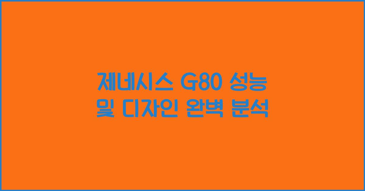 제네시스 G80