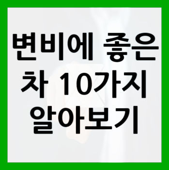 변비에-좋은-차-대표사진