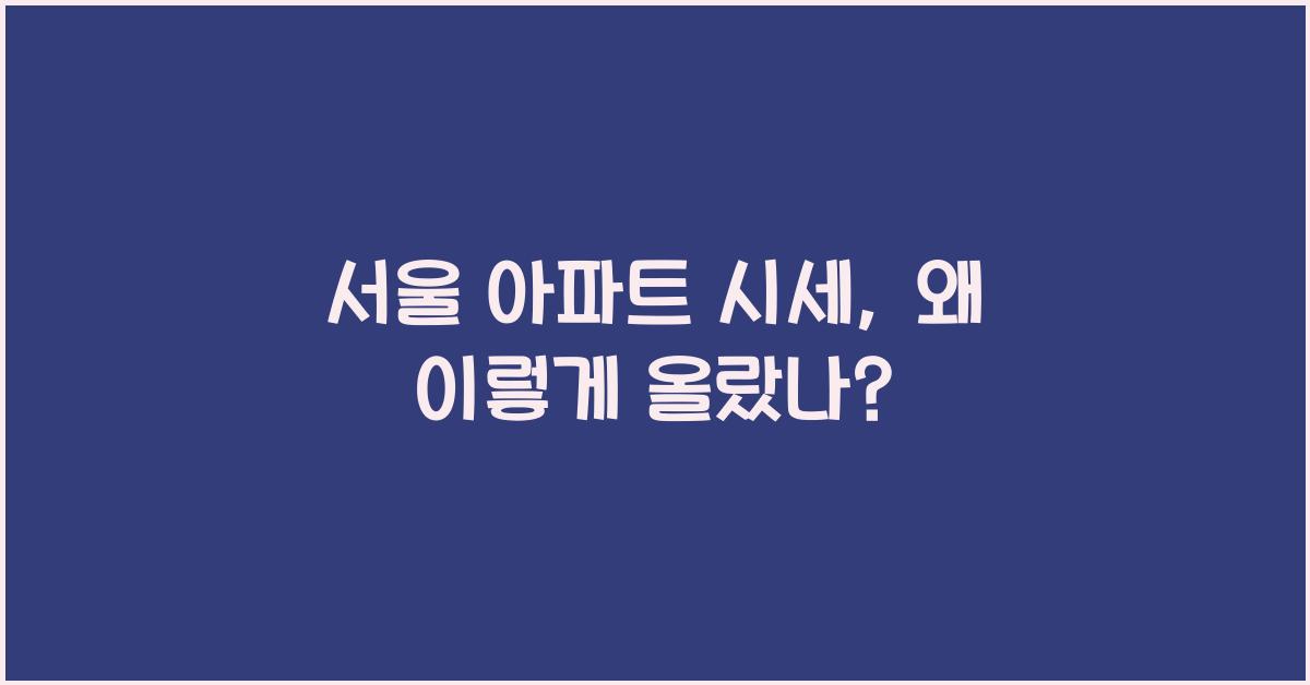 서울 아파트 시세