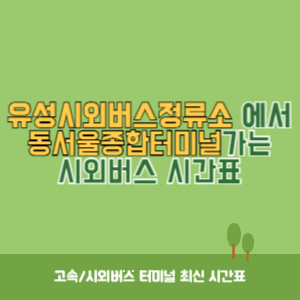 유성시외버스정류소에서 동서울종합터미널 가는 시외버스 시간표 최신정보