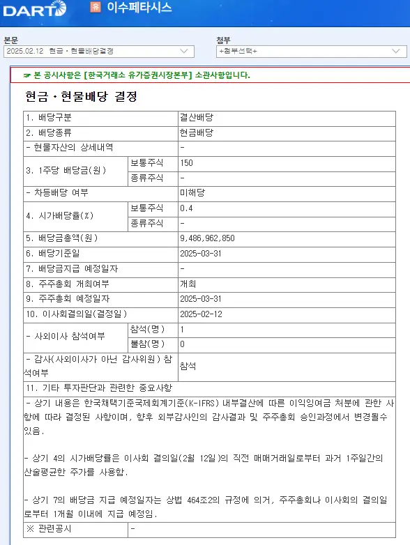 이수페타시스(007660) 2025년 배당금