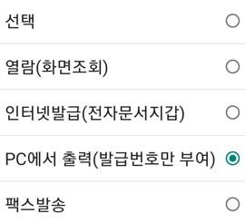 수령방법-선택
