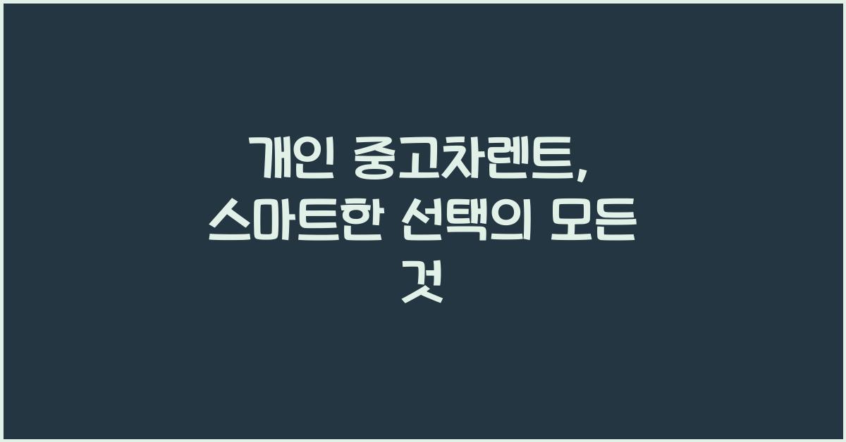 개인 중고차렌트