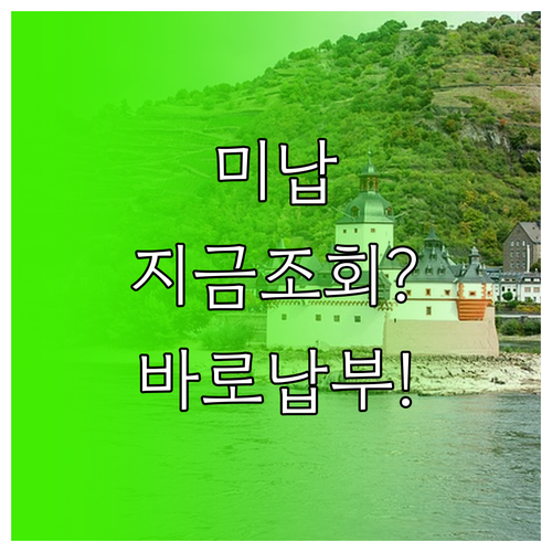 고속도로 통행료 미납 내역 확인 방법..