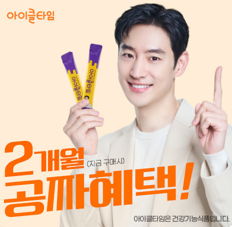 아이클타임 후기, 복용나이, 키성장영양제