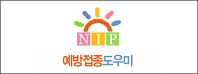 예방접종도우미