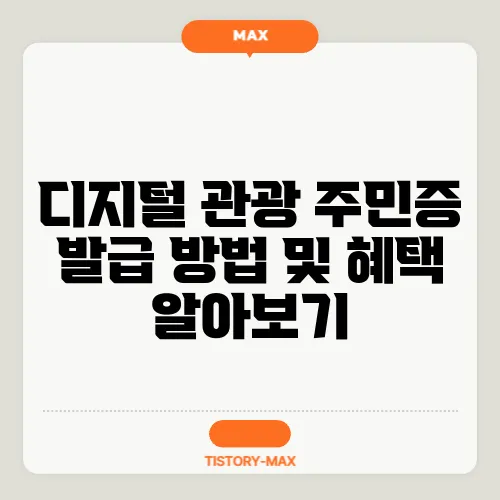 디지털 관광 주민증 발급 방법 및 혜택 알아보기