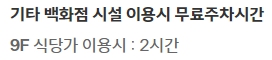 현대백화점 미아점 주차