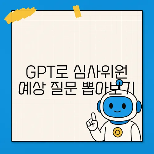 GPT로 심사위원 예상 질문 뽑아보기
