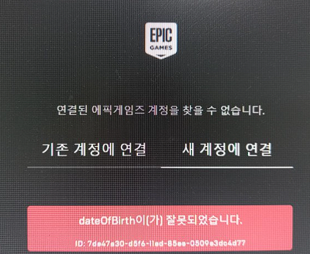에픽게임즈-로그인오류