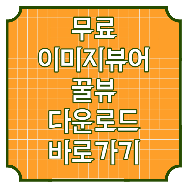 꿀뷰무료다운로드