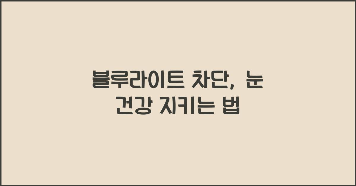 블루라이트 차단