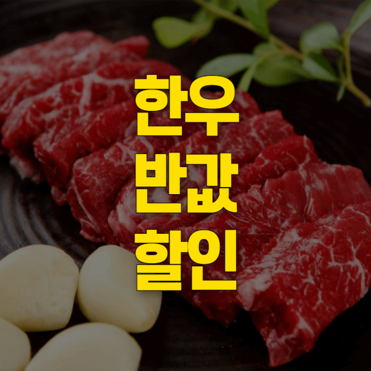 한우-반값-할인-행사