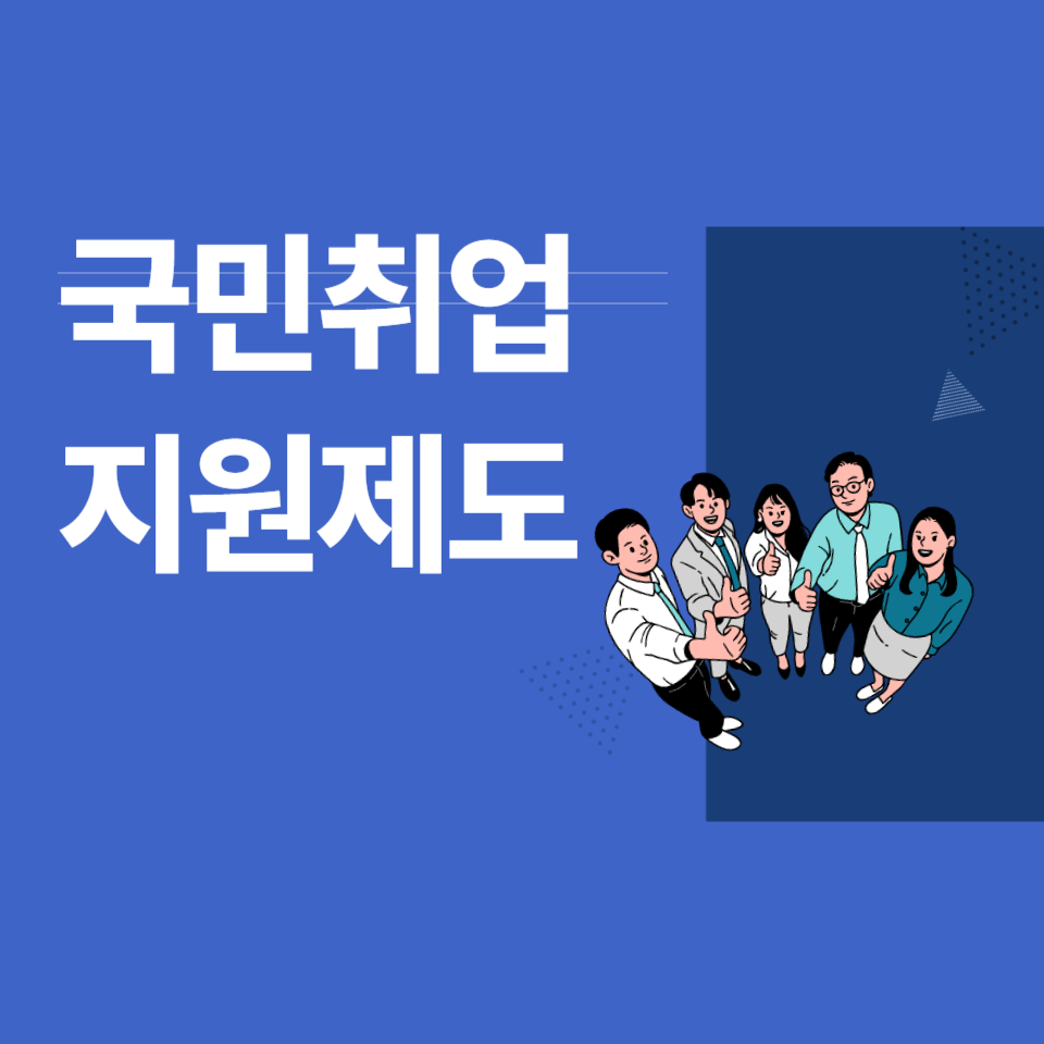 국민취업지원제도 신청방법