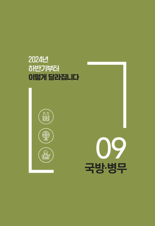 시리즈 9 편 : 국방·병무