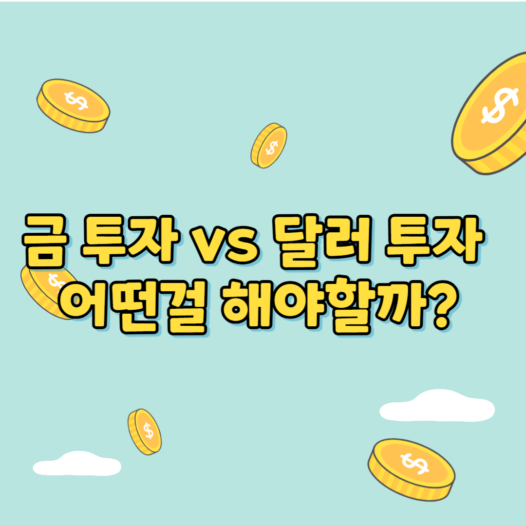 금투자 달러투자