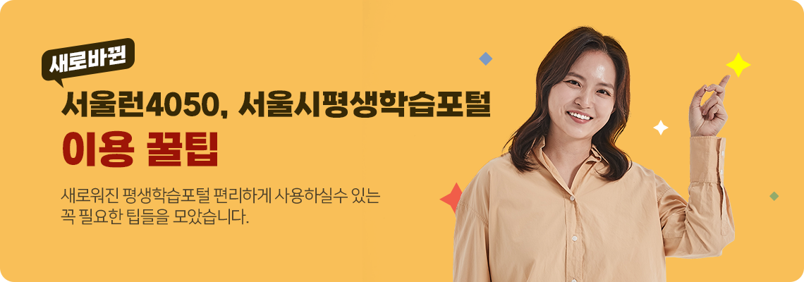 서울시 평생학습포털