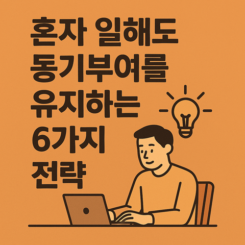 혼자 일해도 동기부여를 유지하는 6가지 전략