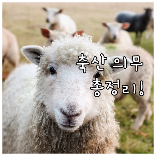 2025년 축산 종사자 의무 교육 대..