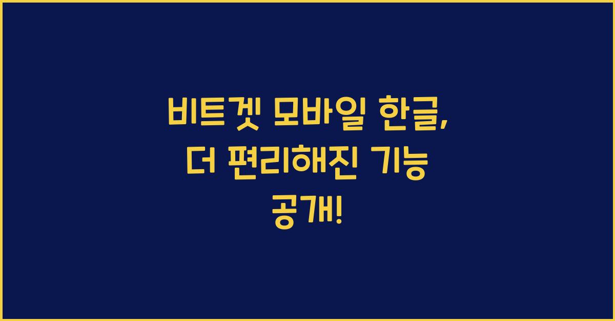 비트겟 모바일 한글