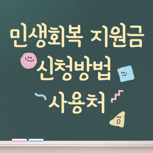 민생회복 지원금 25만원 신청방법, 사용처 알아보기