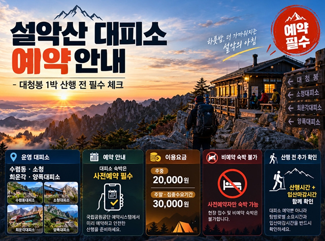 설악산 국립공원 예약 총정리