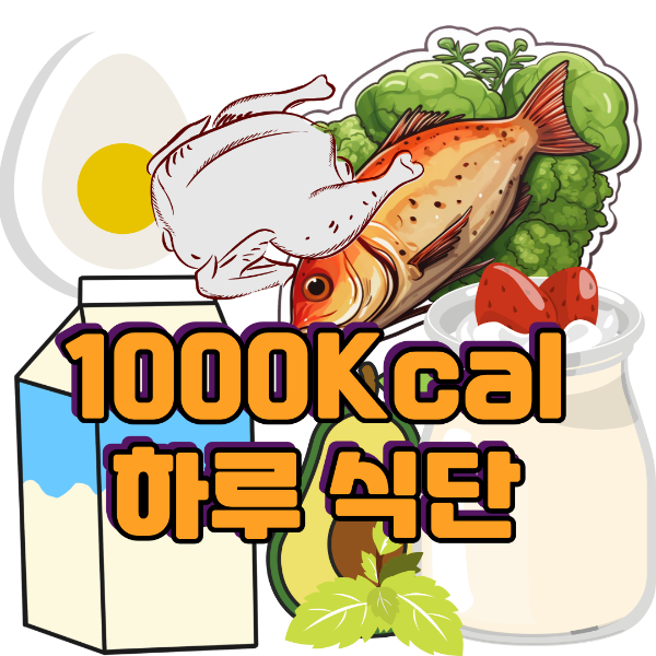 1000칼로리 하루 식단