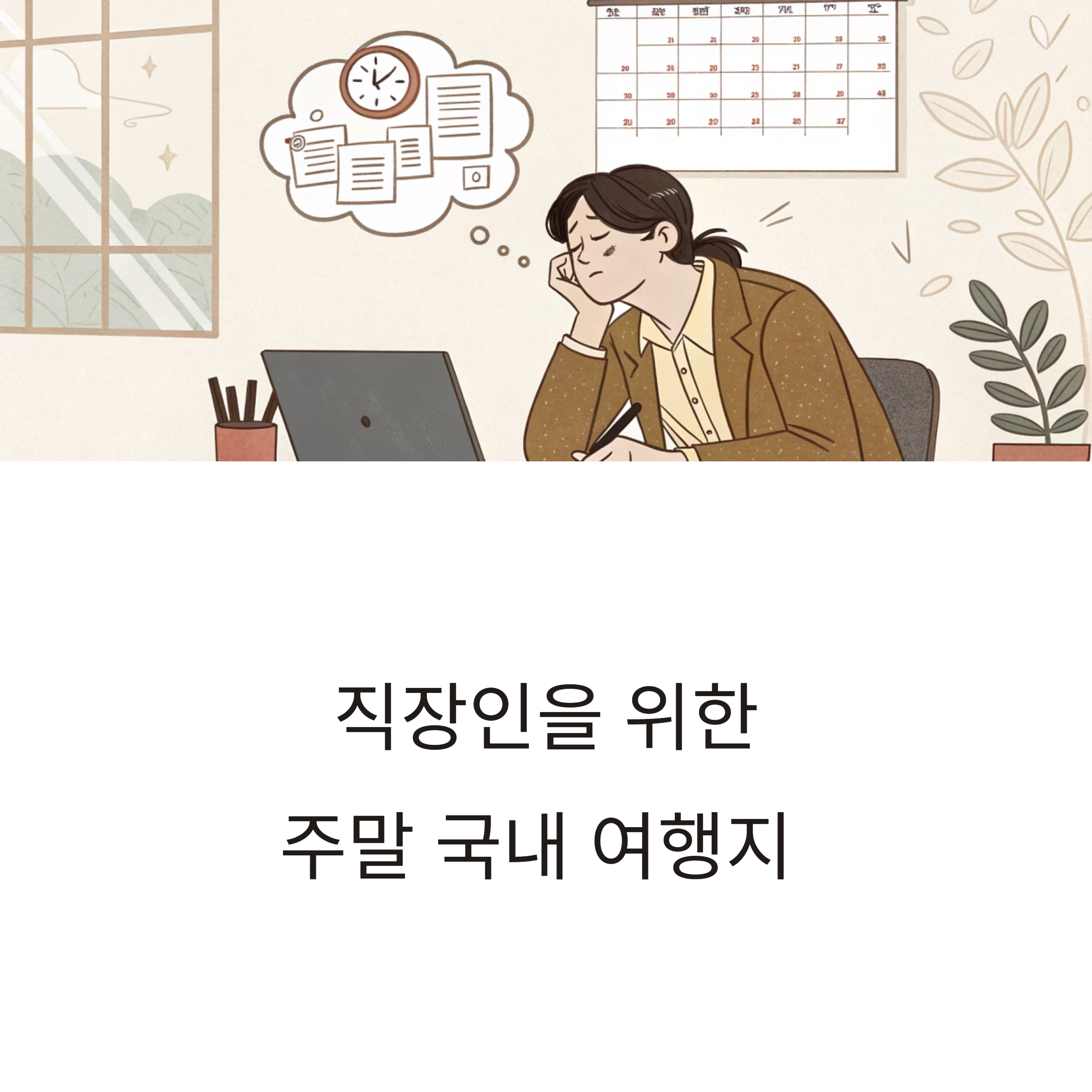 직장인을 위한 주말 국내 여행지