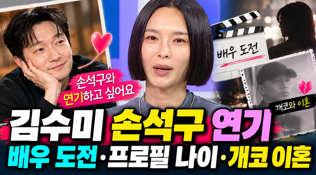 김수미 손석구 연기|프로필 나이·개코 이혼·배우 도전