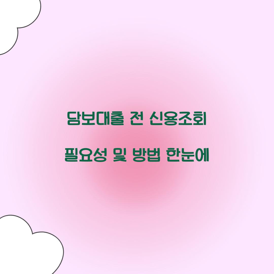 담보대출 전 신용조회