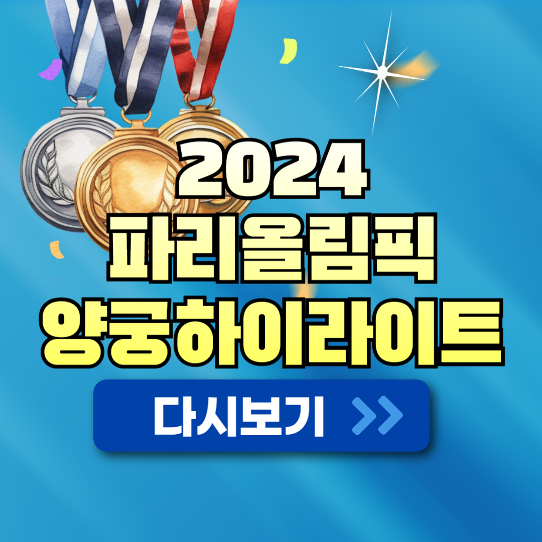 2024 파리올림픽 양궁 하이라이트