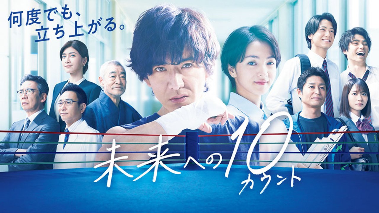 미래를 향한 10카운트 공개 포스터, 출연자들의 얼굴이 담겨있다