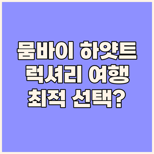 그랜드 하얏트 뭄바이: 럭셔리 여행객..