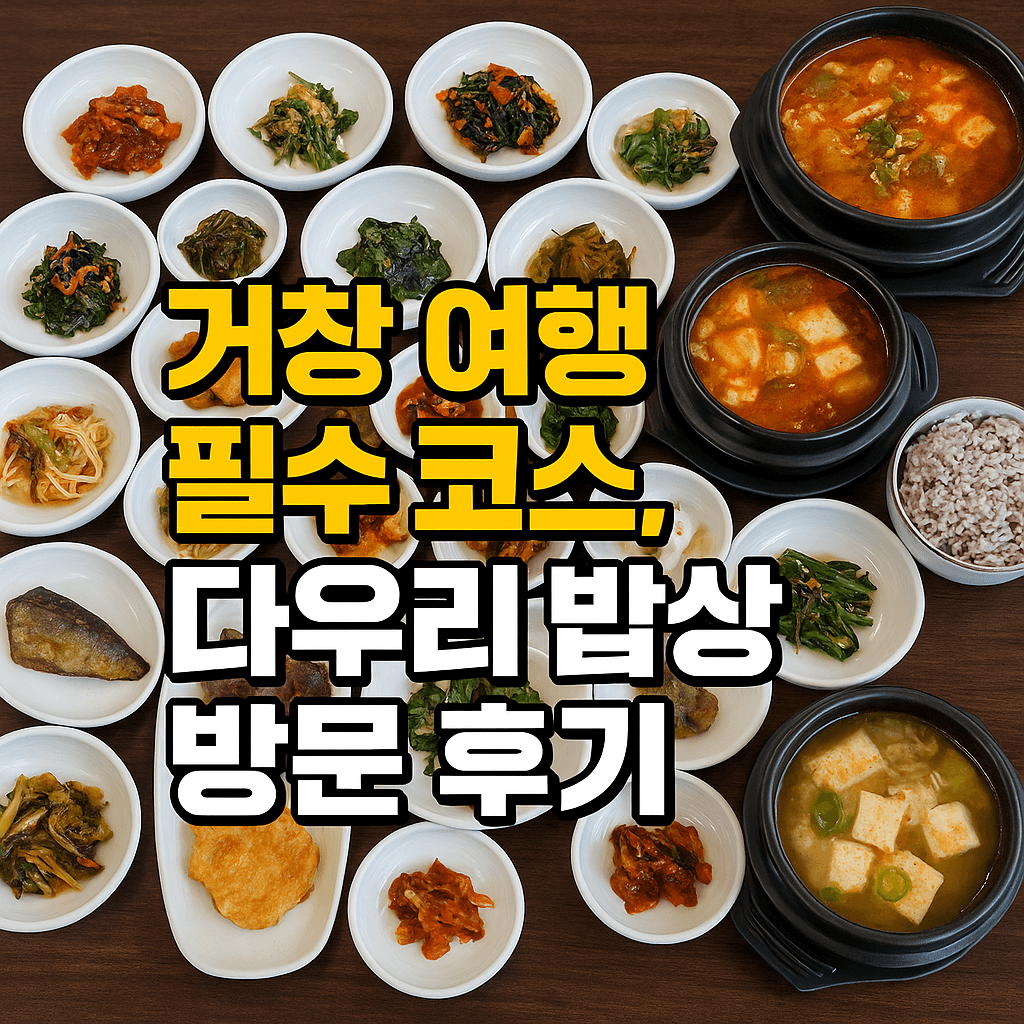 거창 여행 코스 다우리 밥상 후기