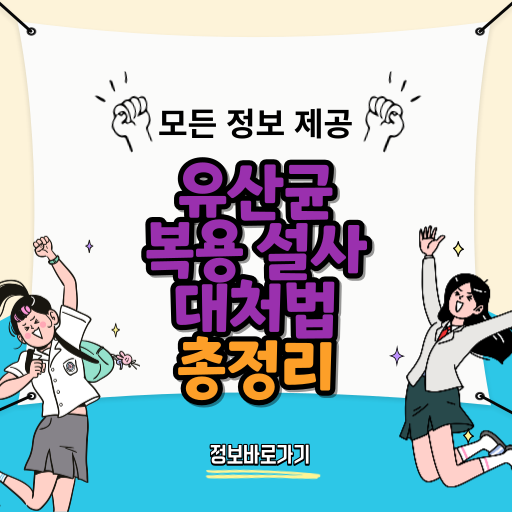 유산균-복용-설사