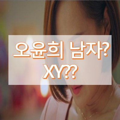 오윤희 남자