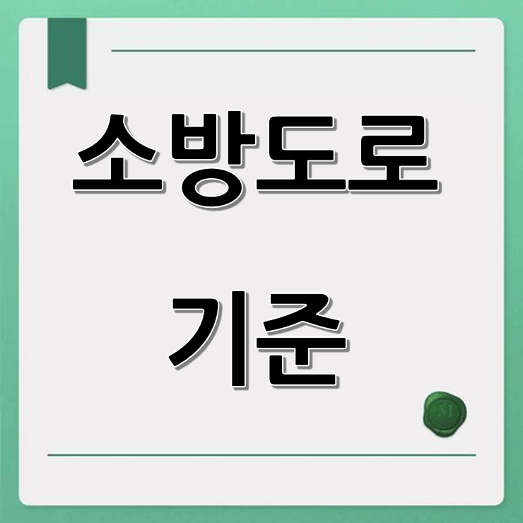 소방도로 기준 (정의, 관련법, 과태료)