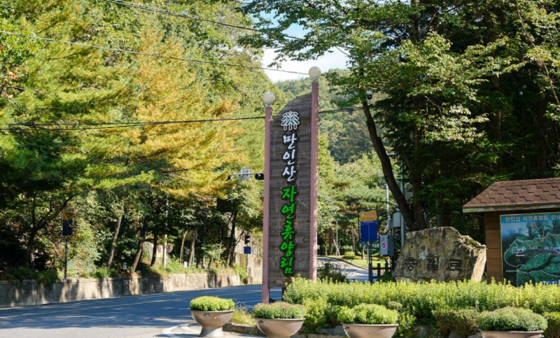 만인산 자연휴양림