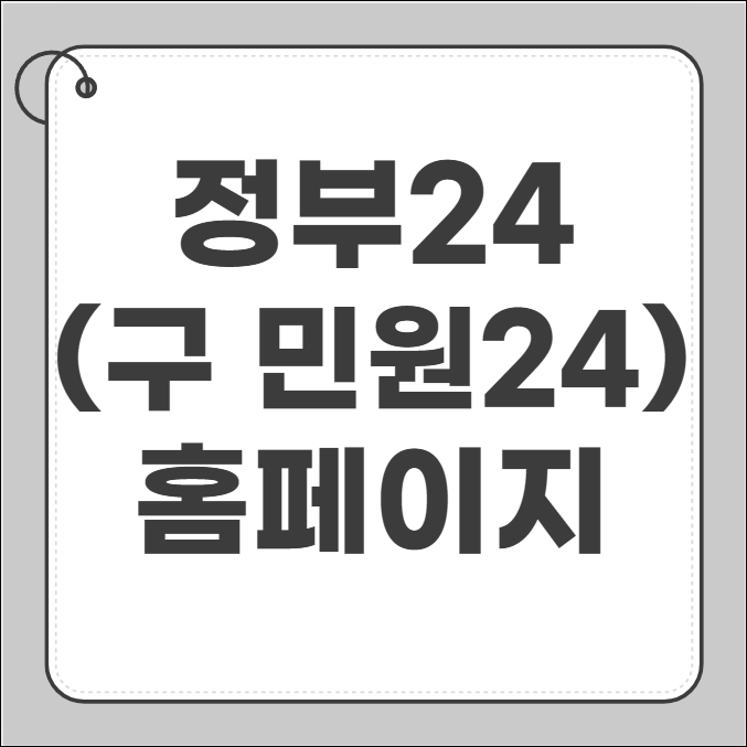 정부24 민원24