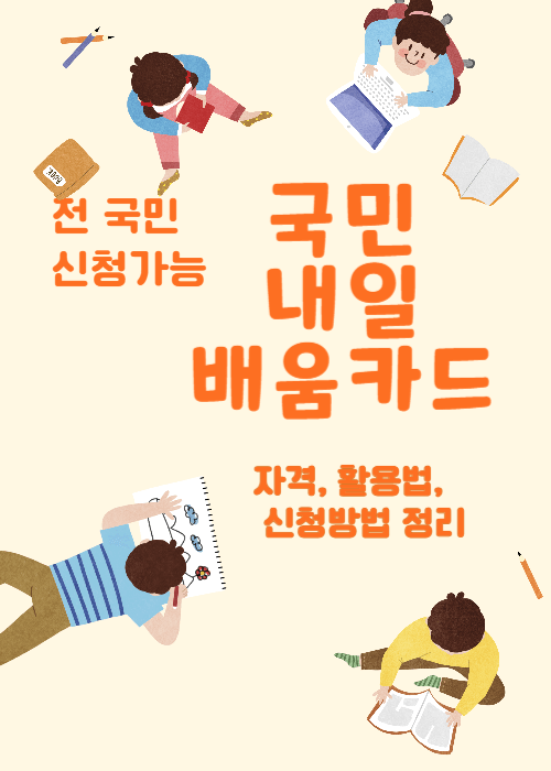 국민내일배움카드 자격, 활용법, 신청방법 정리