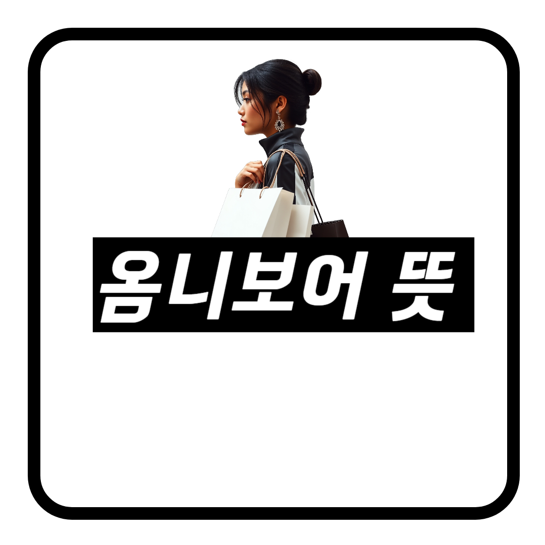 옴니보어 뜻